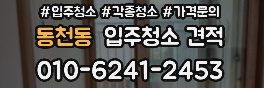 동천동 입주청소 견적