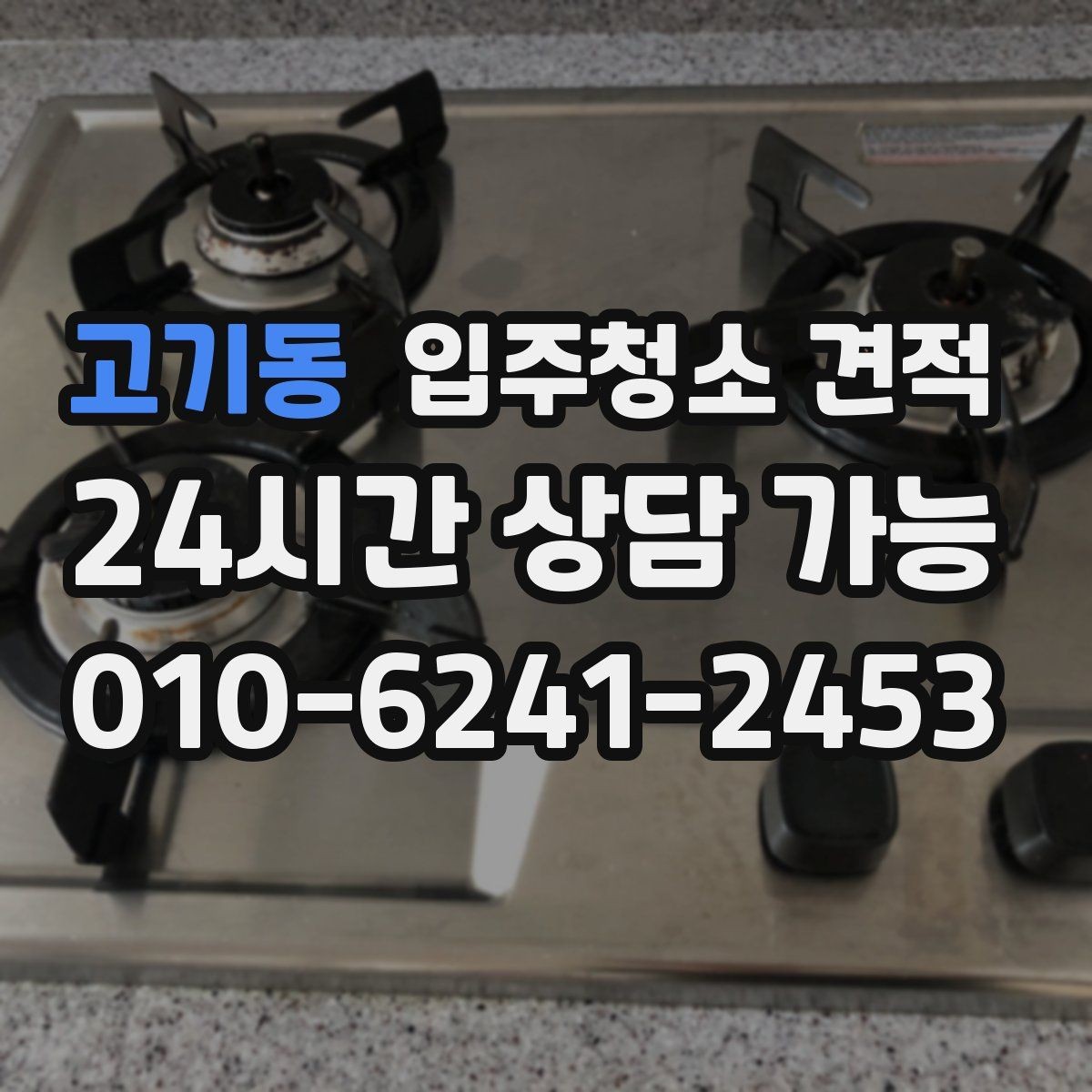 고기동 입주청소 견적 상담 시 추가 요청이 반영되는 방식