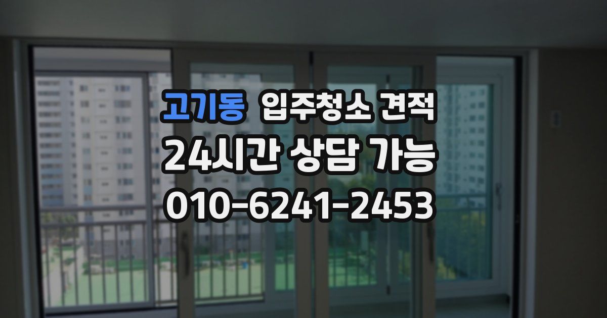 고기동 입주청소 견적