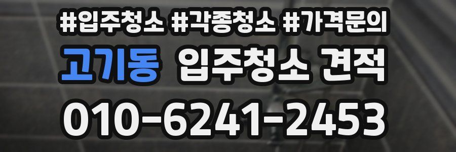 고기동 입주청소 견적