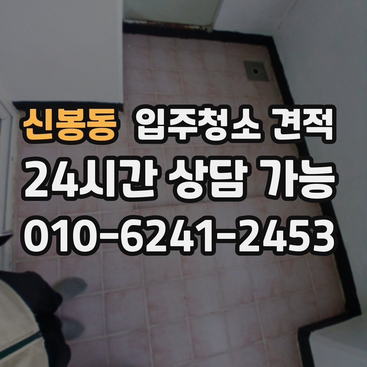 신봉동 입주청소 견적 상담 시 추가 요청이 반영되는 방식