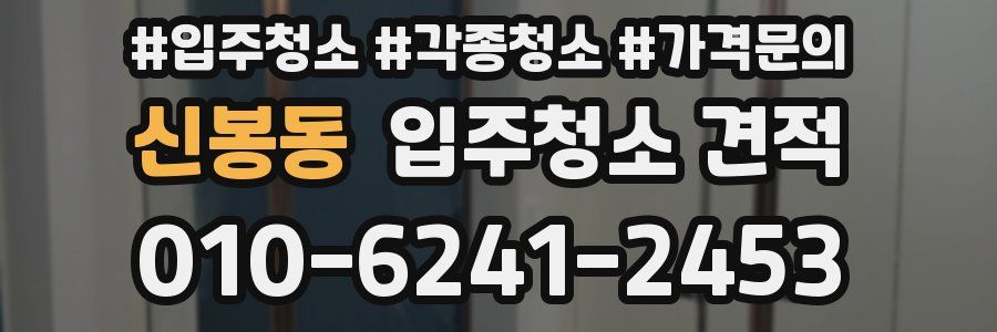 신봉동 입주청소 견적