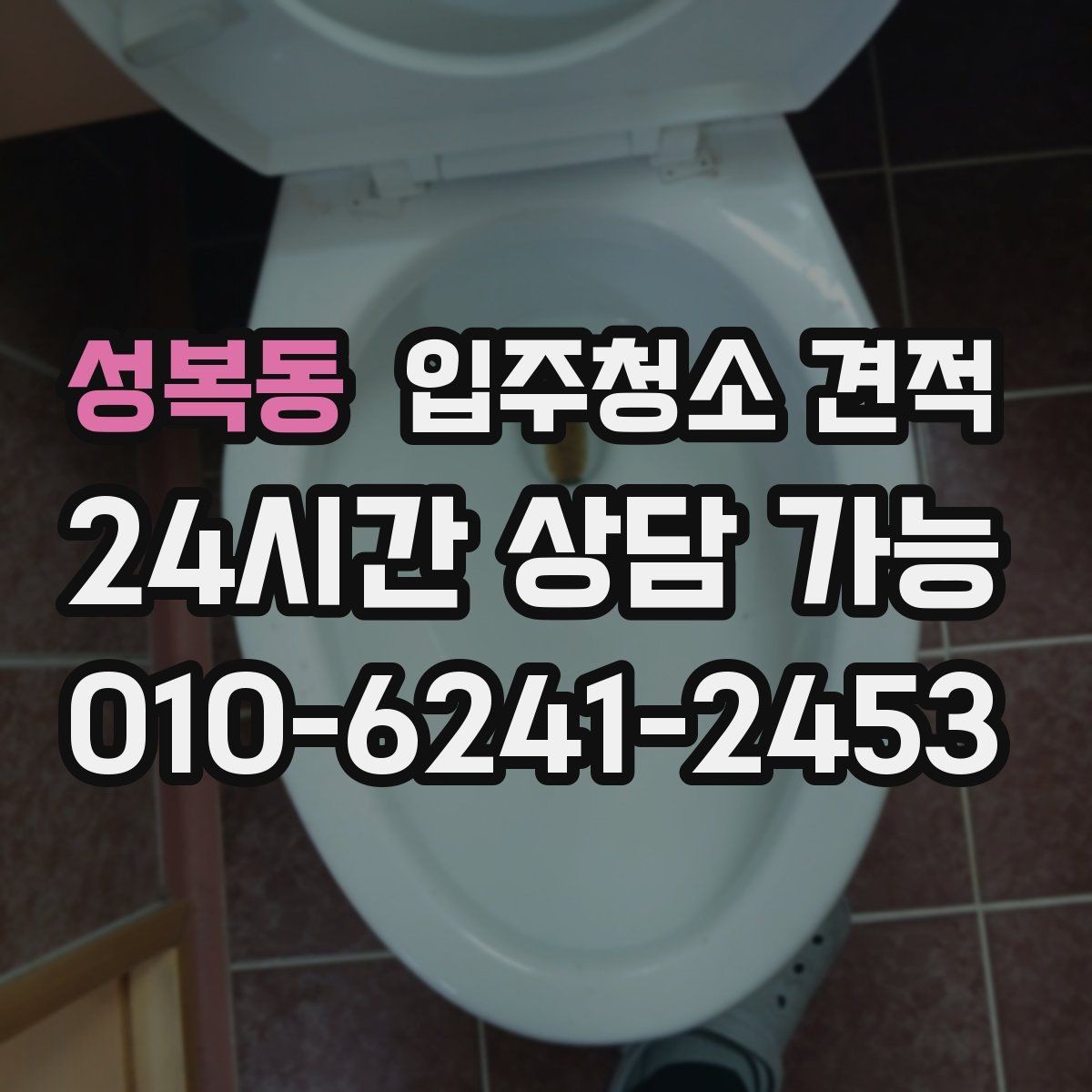 성복동 입주청소 견적 상담 시 업체에 물어볼 질문들