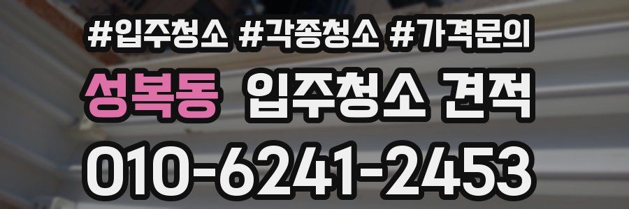 성복동 입주청소 견적