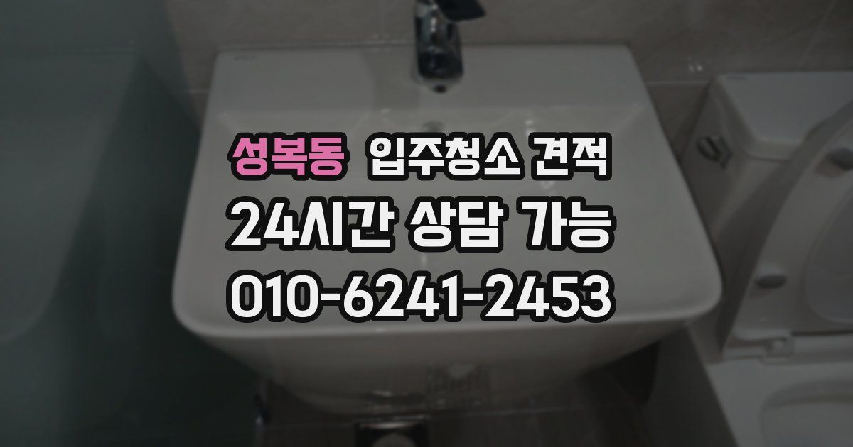 성복동 입주청소 견적