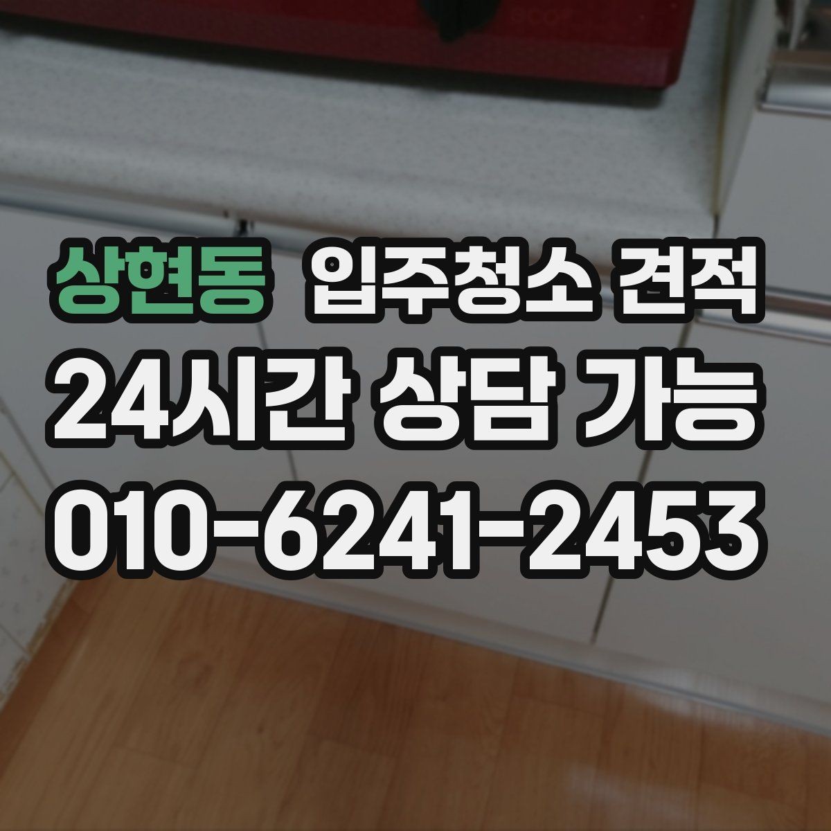 상현동 입주청소 견적 확인 시 방 개수보다 중요한 요소
