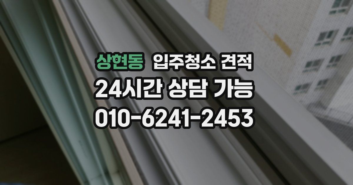 상현동 입주청소 견적