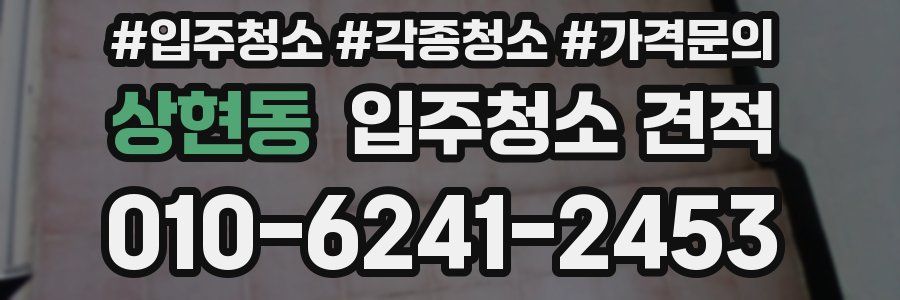 상현동 입주청소 견적
