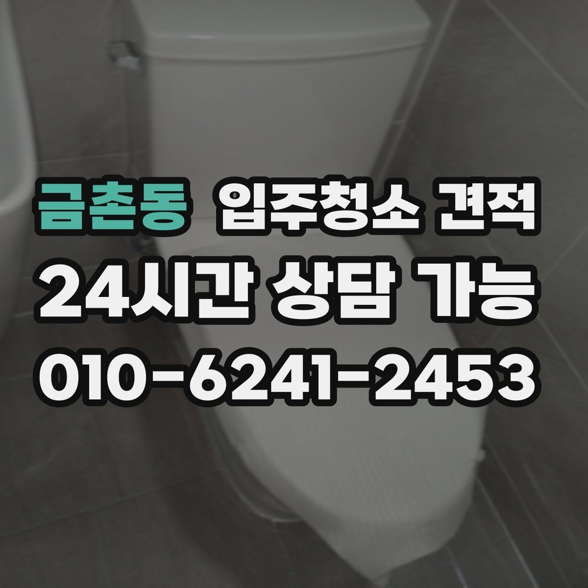 금촌동 입주청소 견적 안내에서 확인해야 할 서비스 제외 항목