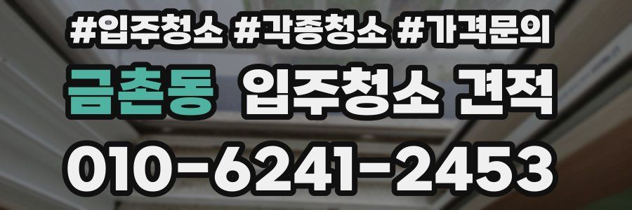 금촌동 입주청소 견적