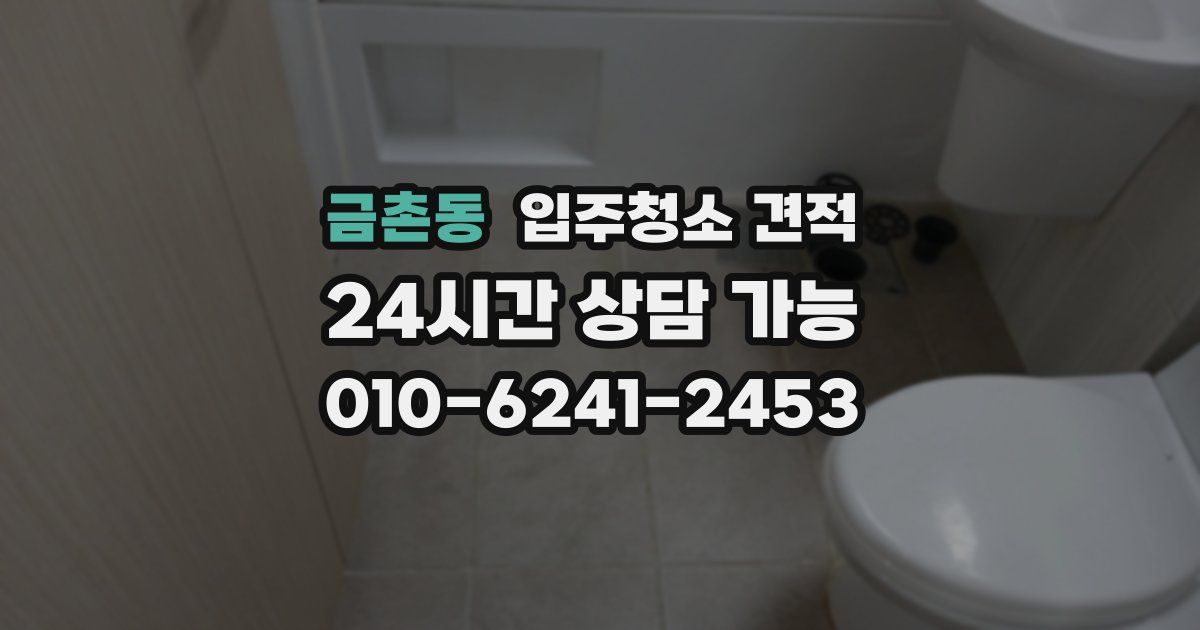금촌동 입주청소 견적
