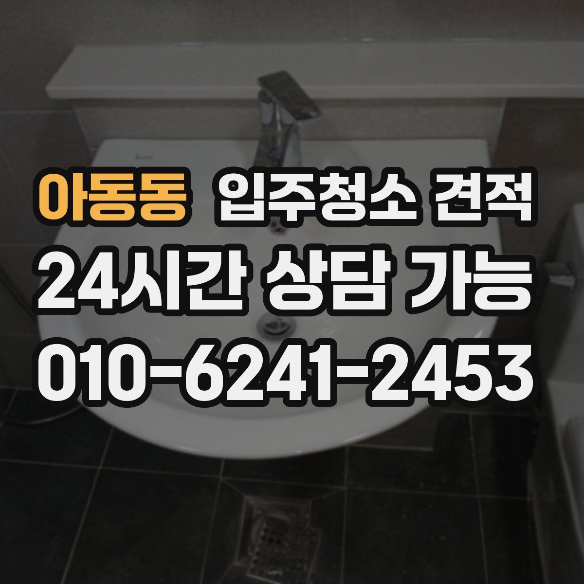 아동동 입주청소 견적 상담 후 비교할 때 유용한 기준