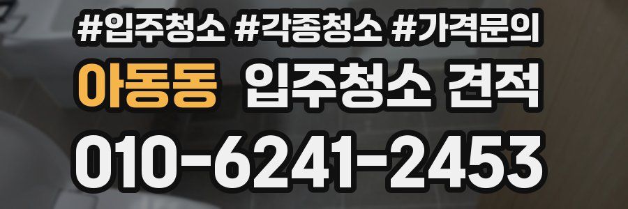 아동동 입주청소 견적