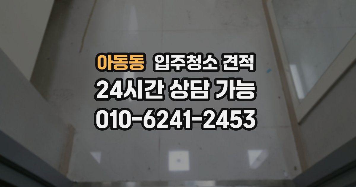 아동동 입주청소 견적