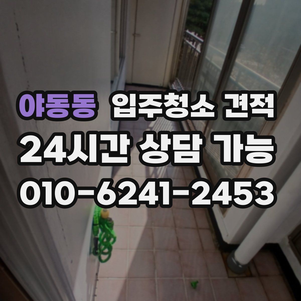 야동동 입주청소 견적 비교 시 동일 조건으로 맞추는 방법