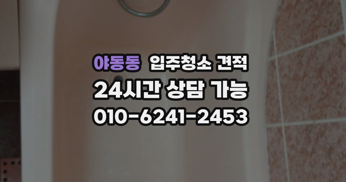 야동동 입주청소 견적