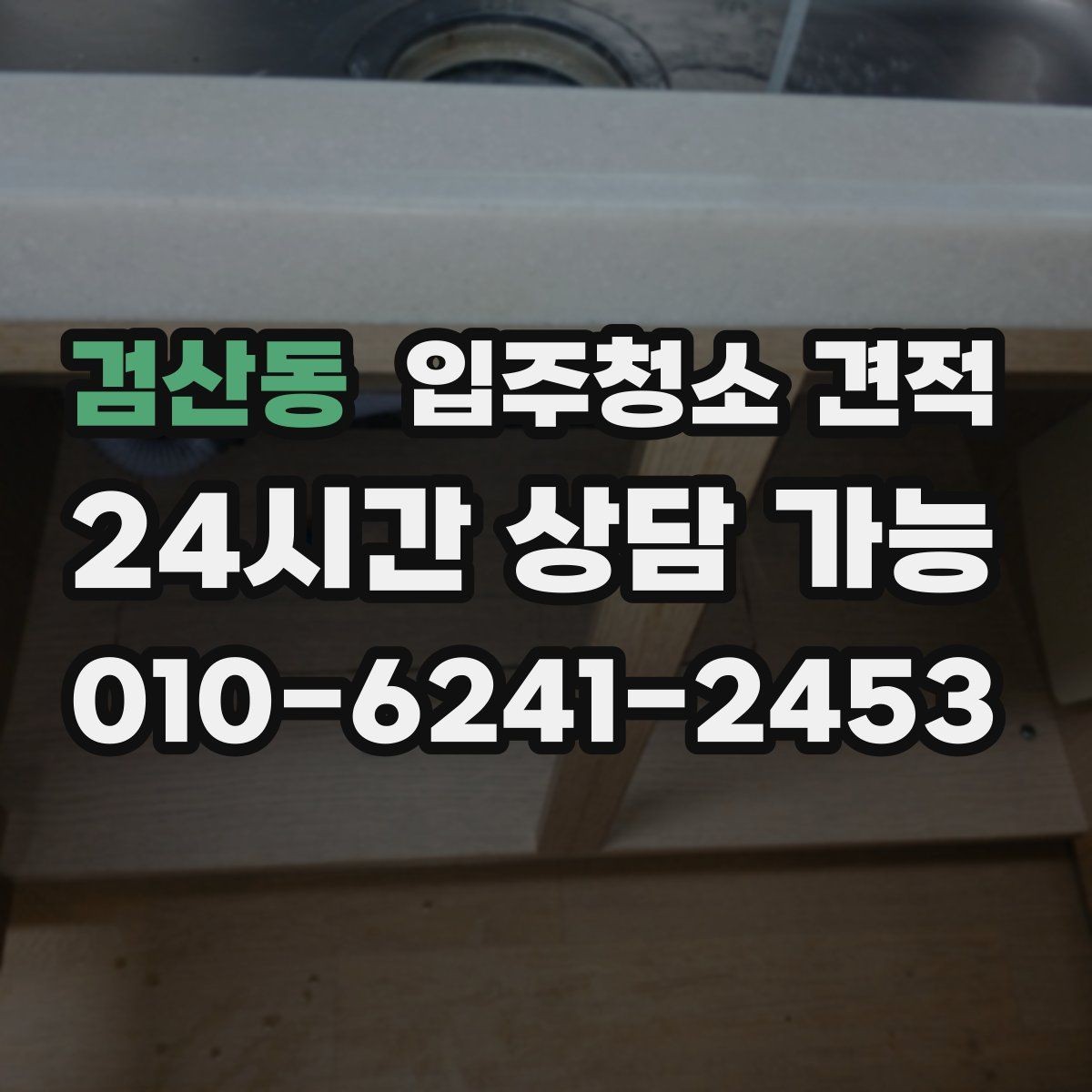 검산동 입주청소 견적 요청 시 현장 특이사항을 전달하는 방법