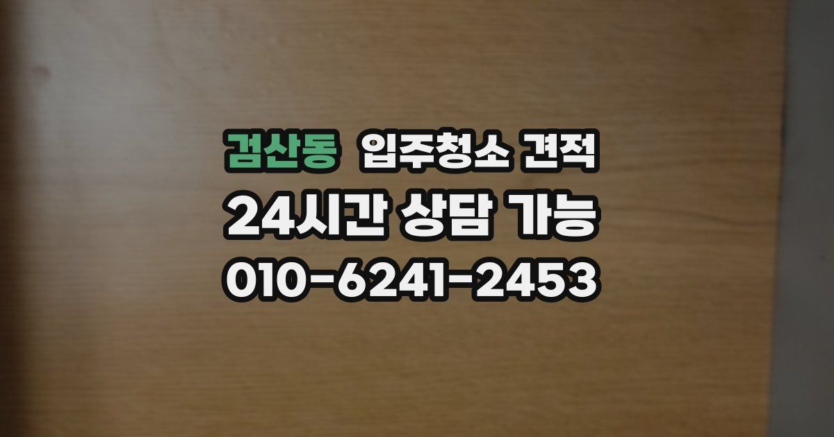 검산동 입주청소 견적