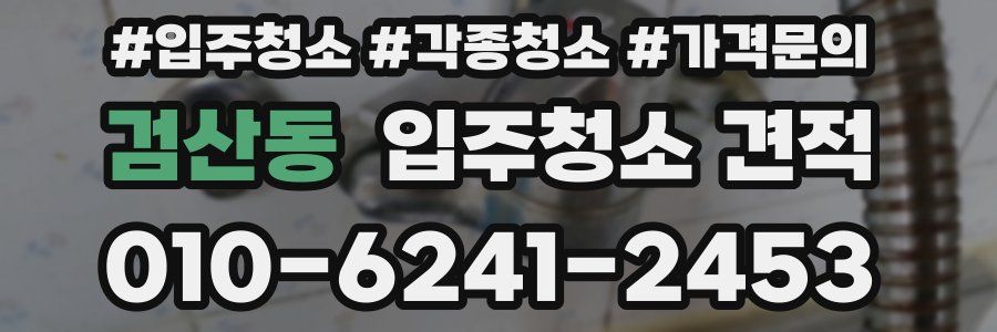 검산동 입주청소 견적