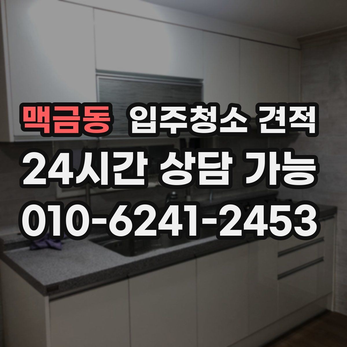 맥금동 입주청소 견적 계산에 영향을 주는 현장 조건