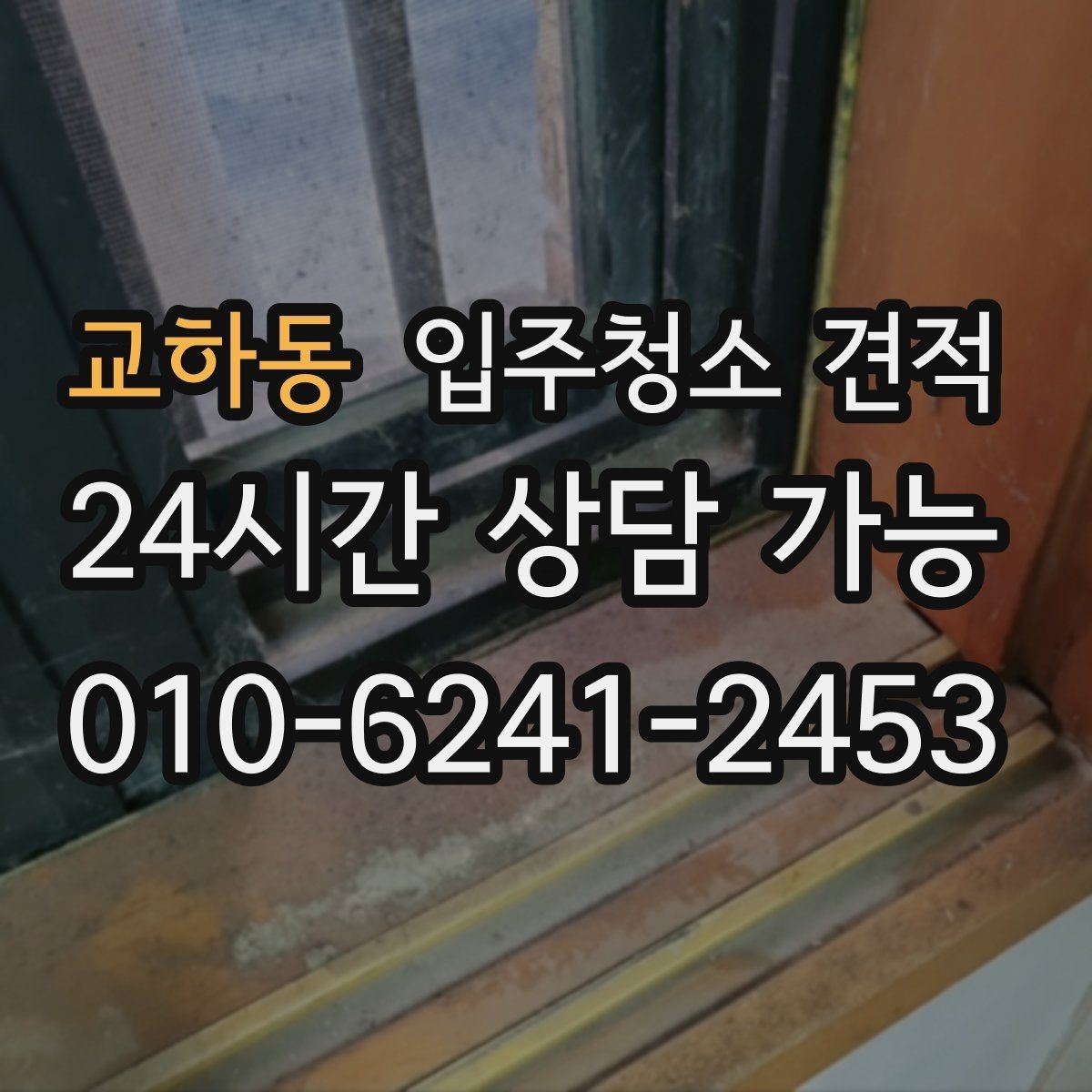 교하동 입주청소 견적 문의 시 일정 조율도 함께 살피기
