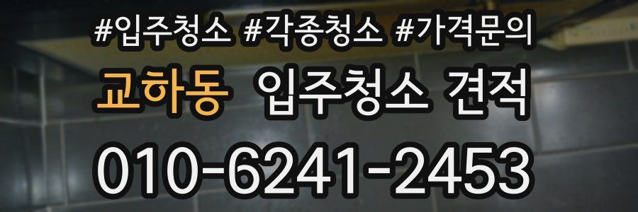 교하동 입주청소 견적
