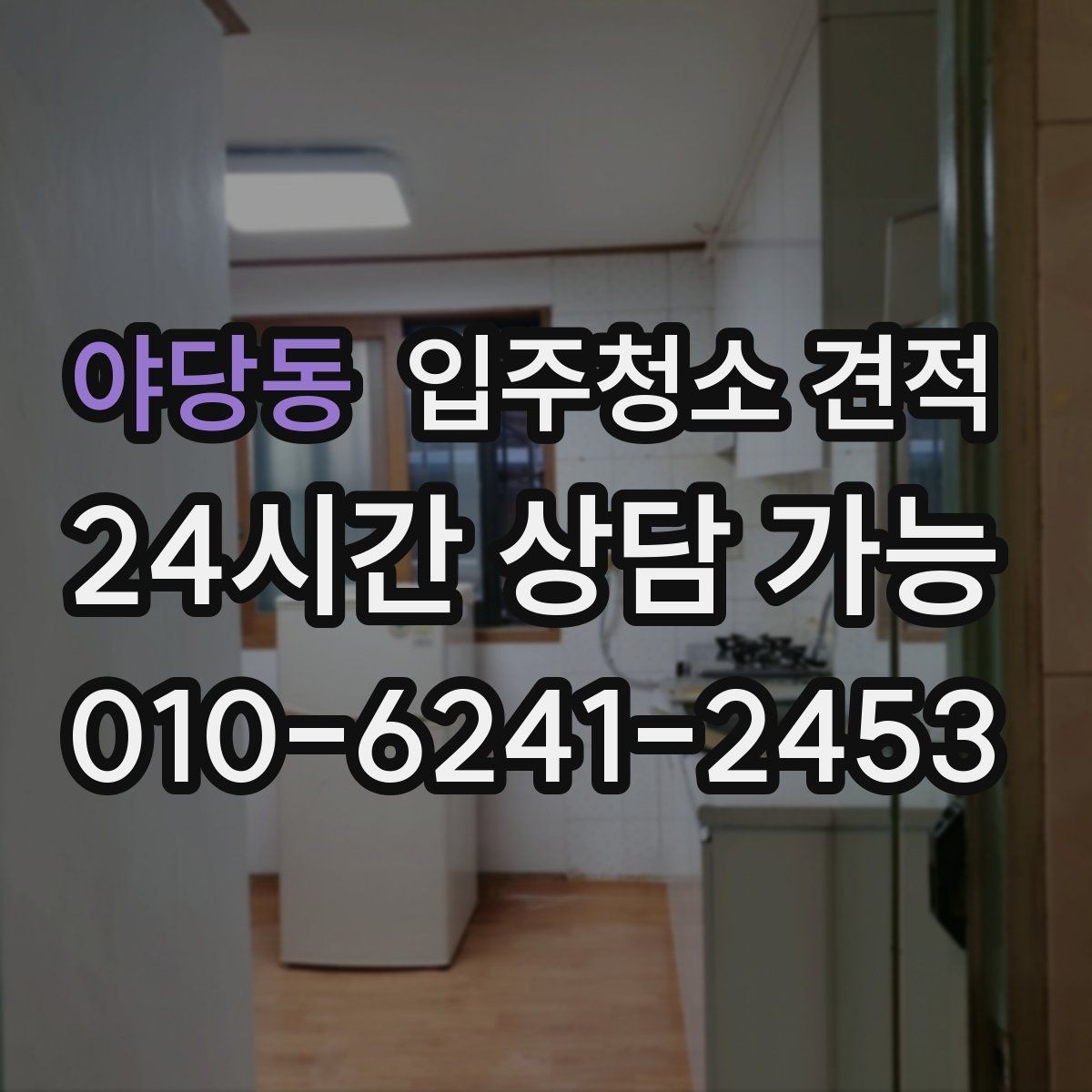 야당동 입주청소 견적 확인 시 작업 인원과 시간 배분 보기