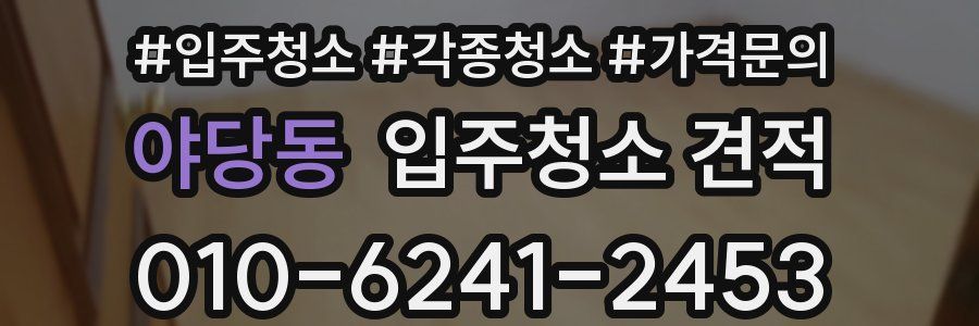 야당동 입주청소 견적