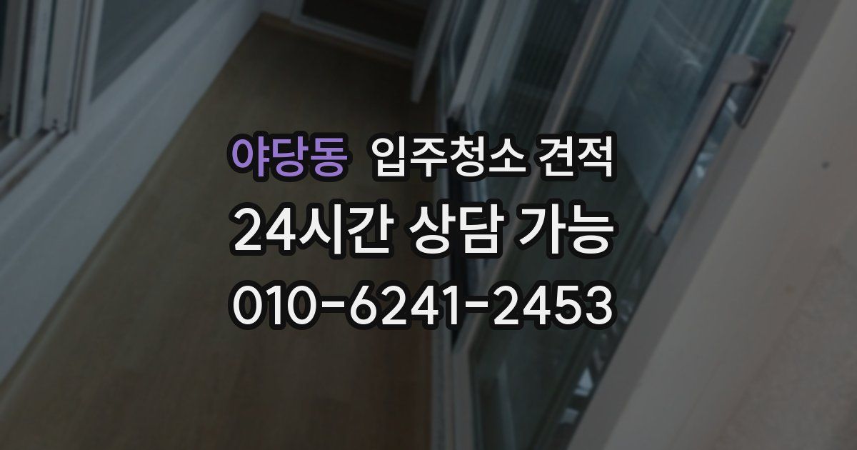 야당동 입주청소 견적