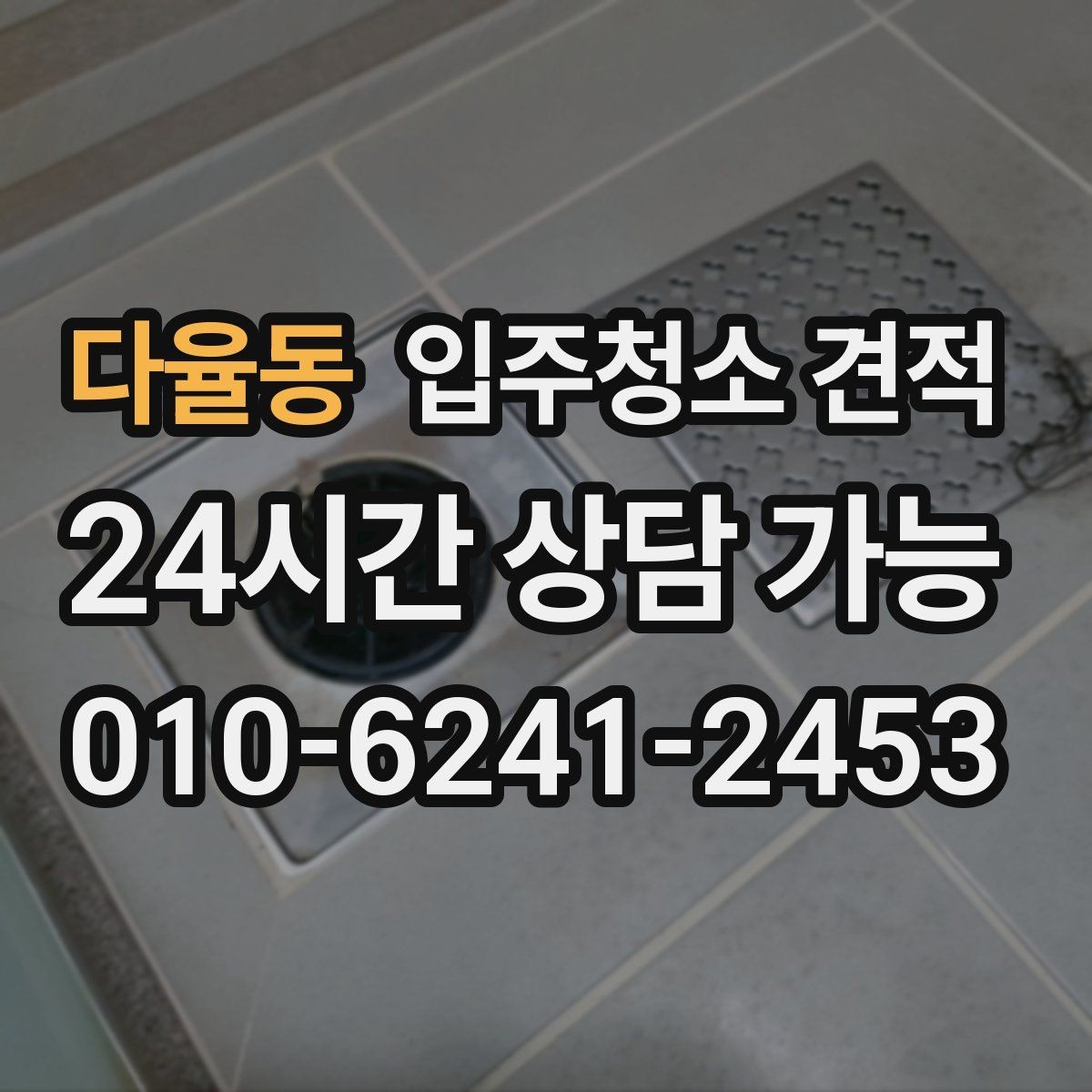다율동 입주청소 견적 확인할 때 장비와 인력도 함께 보기