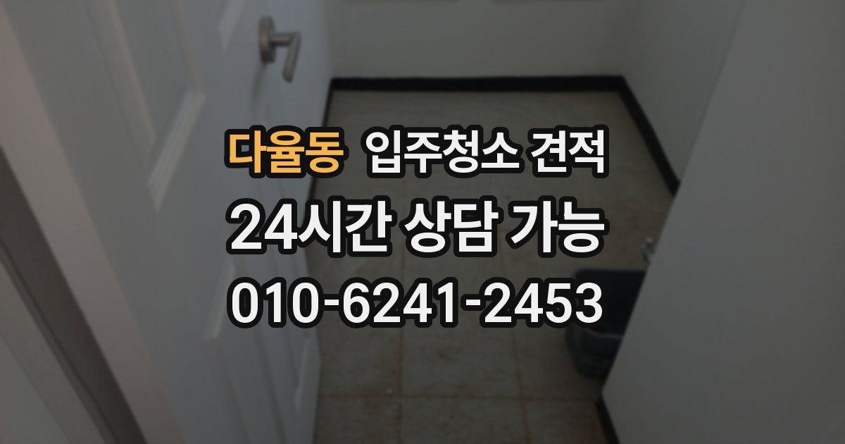 다율동 입주청소 견적