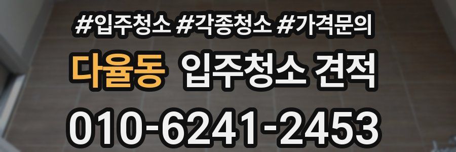 다율동 입주청소 견적