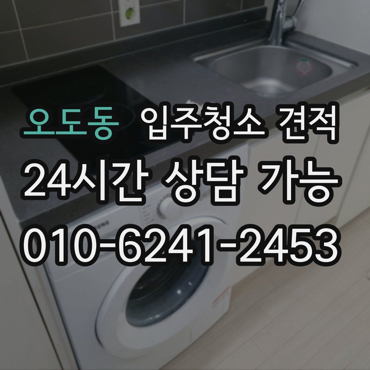 오도동 입주청소 견적 설명을 이해하기 쉽게 정리한 내용