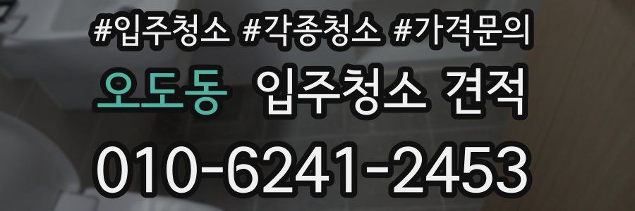 오도동 입주청소 견적