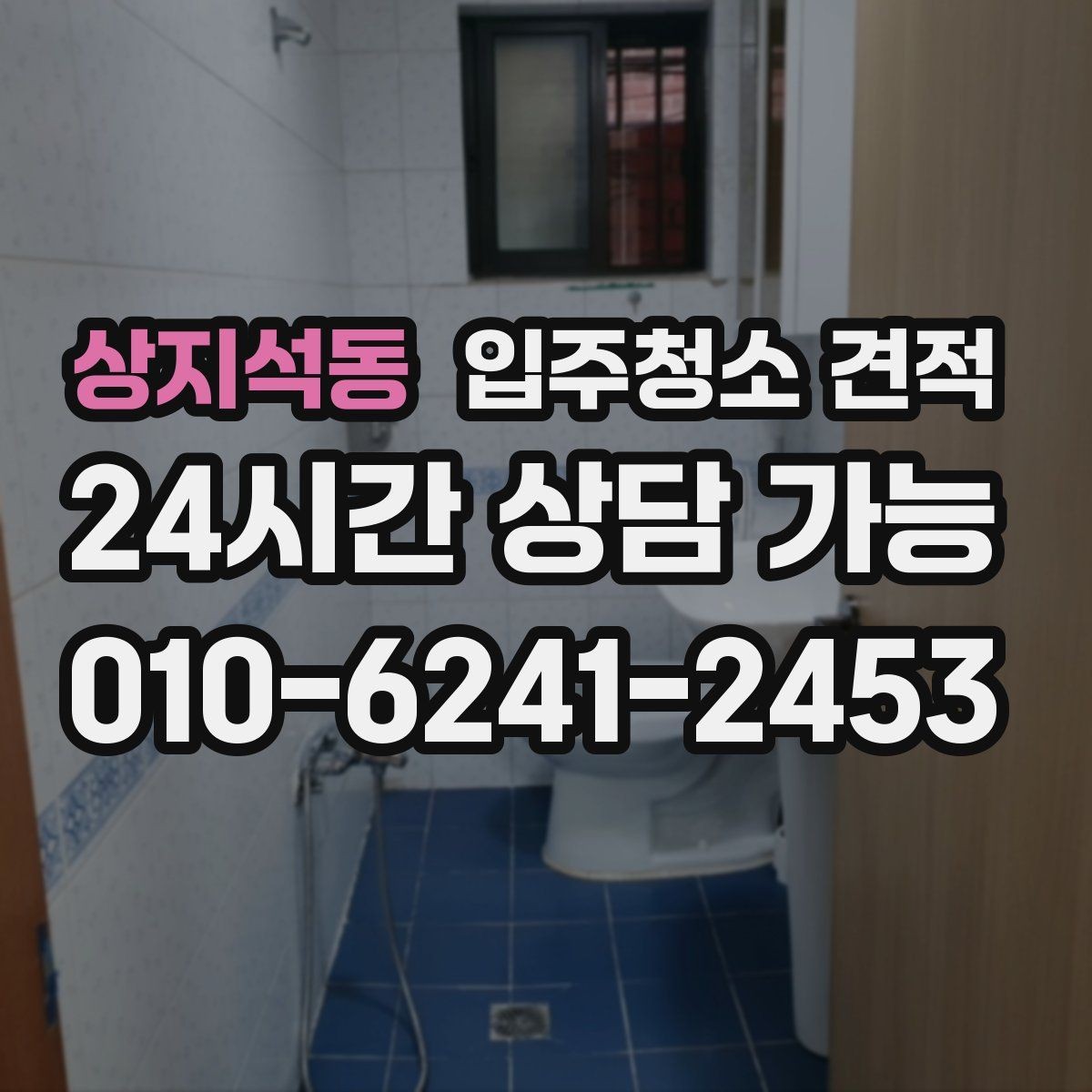 상지석동 입주청소 견적 비교 전 업체별 안내 방식 살펴보기