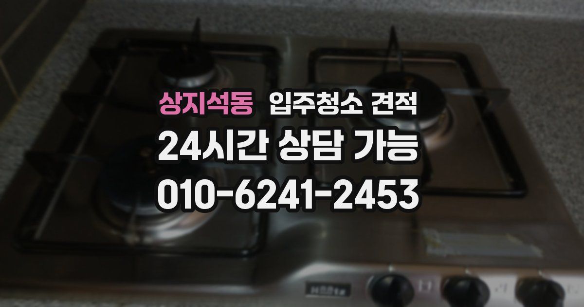 상지석동 입주청소 견적