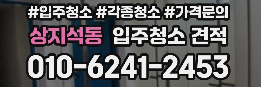 상지석동 입주청소 견적