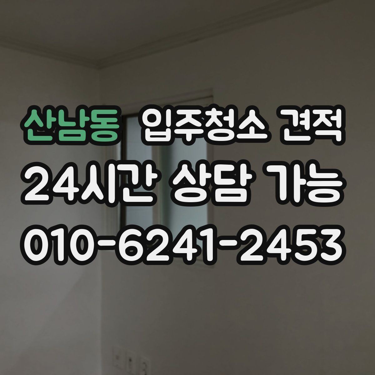 산남동 입주청소 견적 받기 전 현장 확인이 필요한 이유