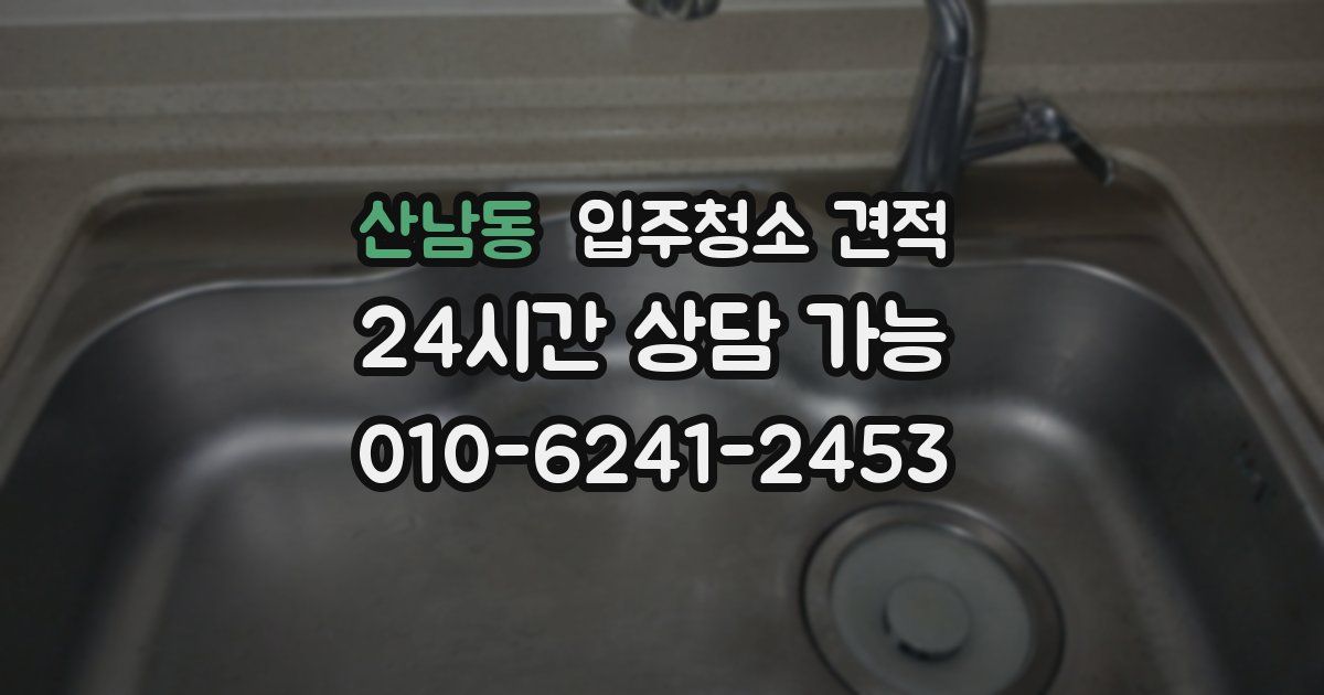 산남동 입주청소 견적
