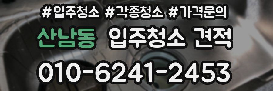 산남동 입주청소 견적
