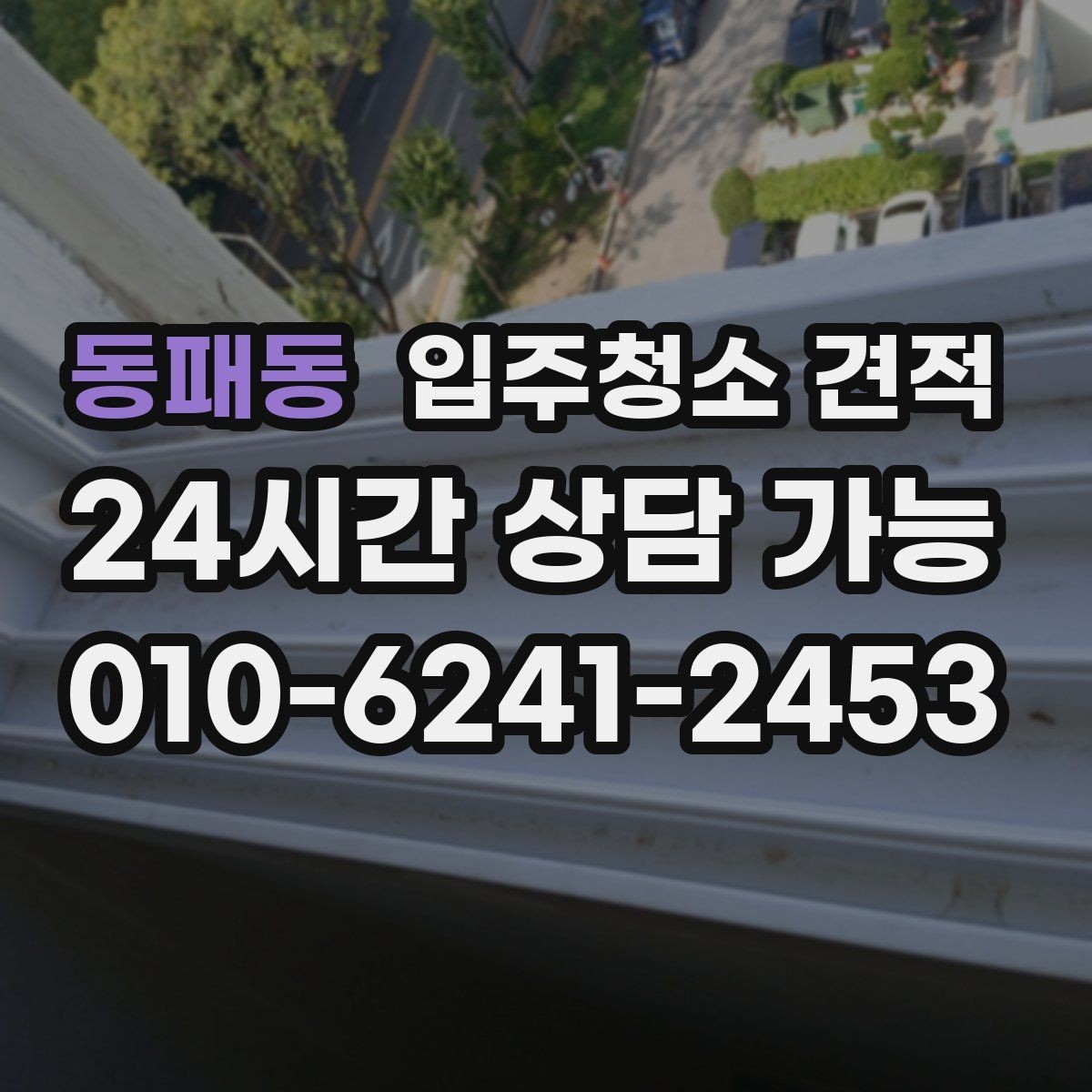 동패동 입주청소 견적 상담 시 추가 요청이 반영되는 방식
