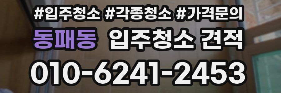 동패동 입주청소 견적