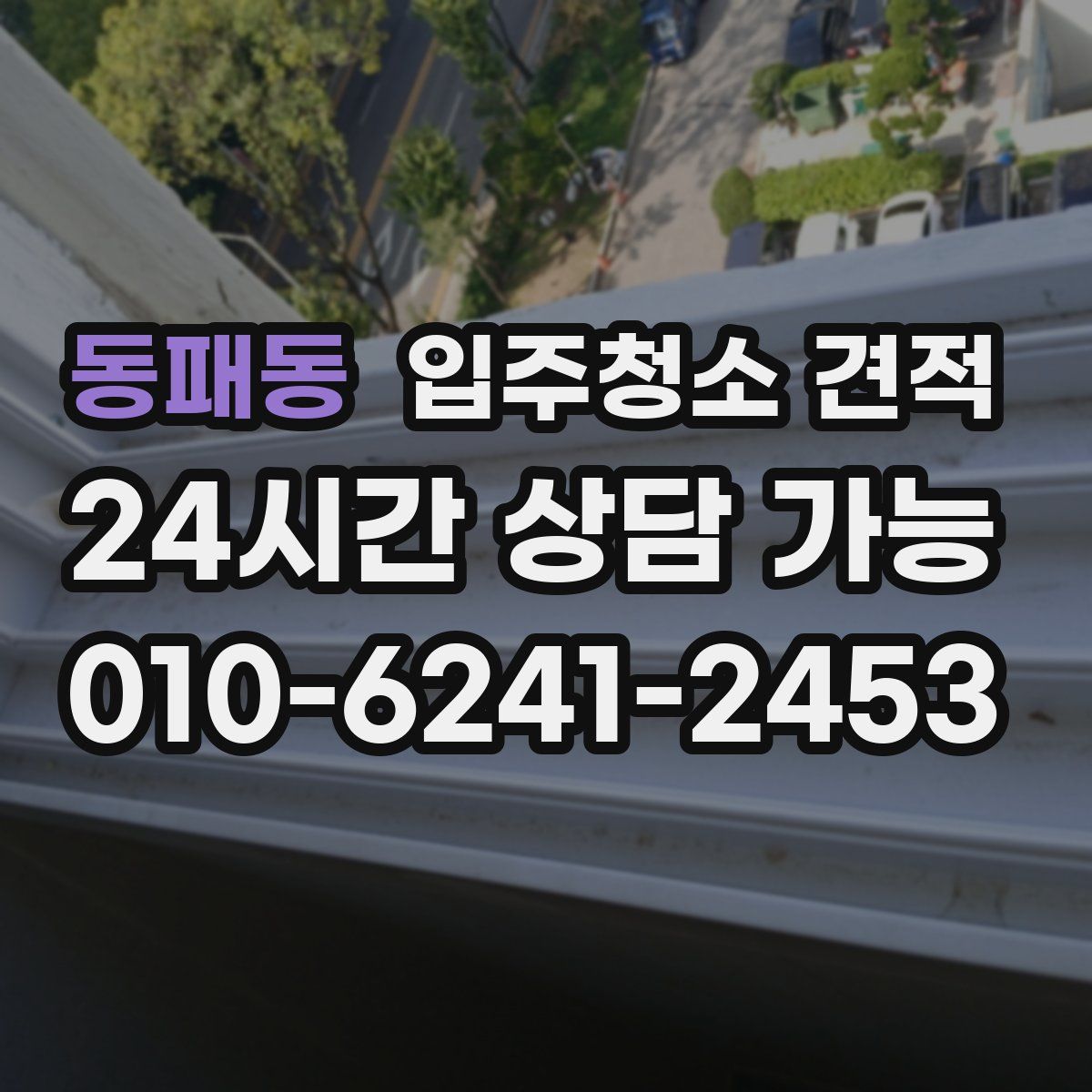 동패동 입주청소 견적