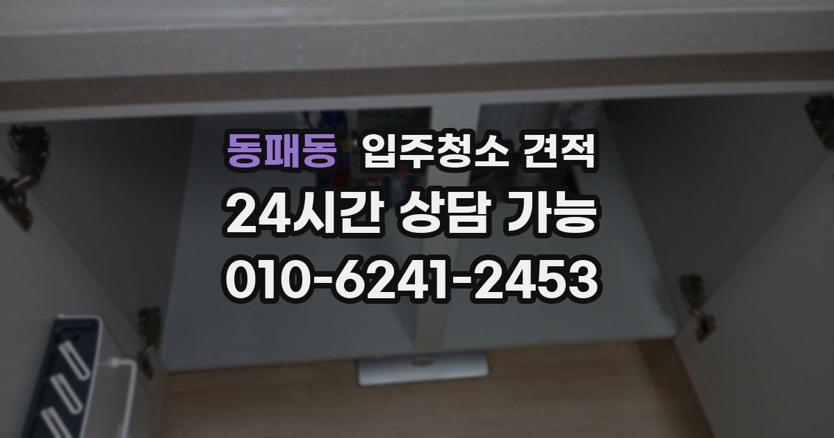동패동 입주청소 견적