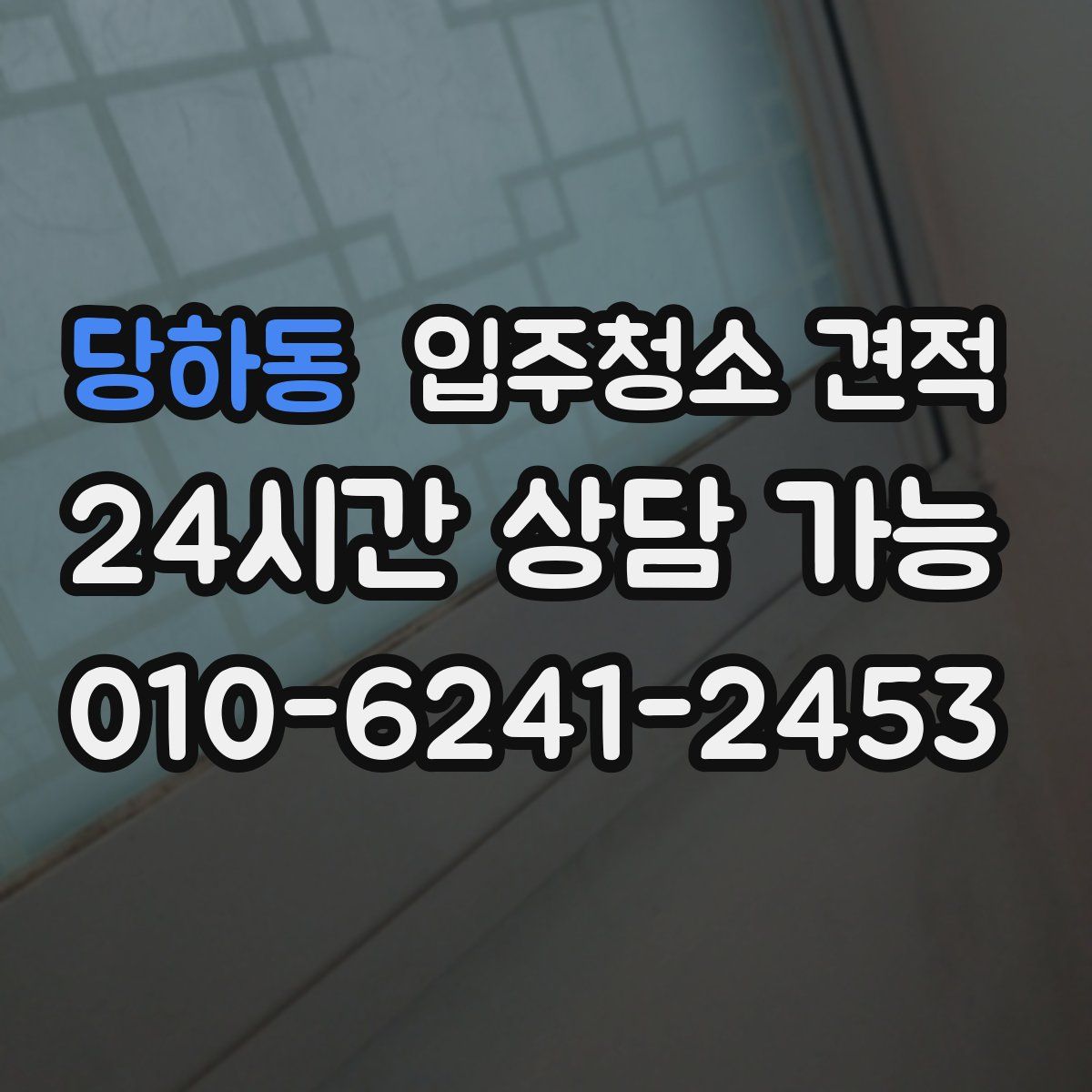 당하동 입주청소 견적