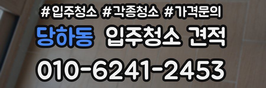 당하동 입주청소 견적