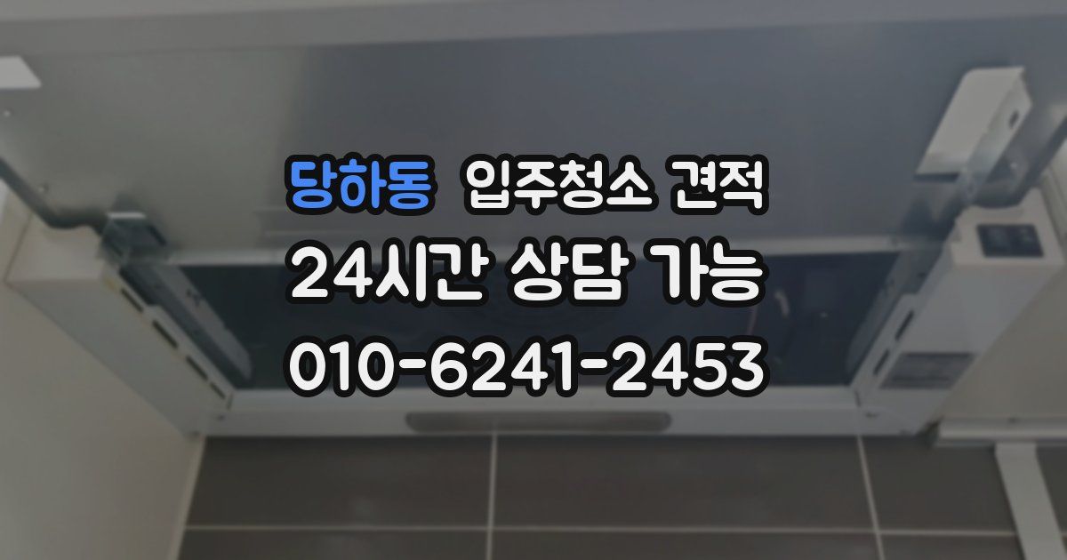 당하동 입주청소 견적