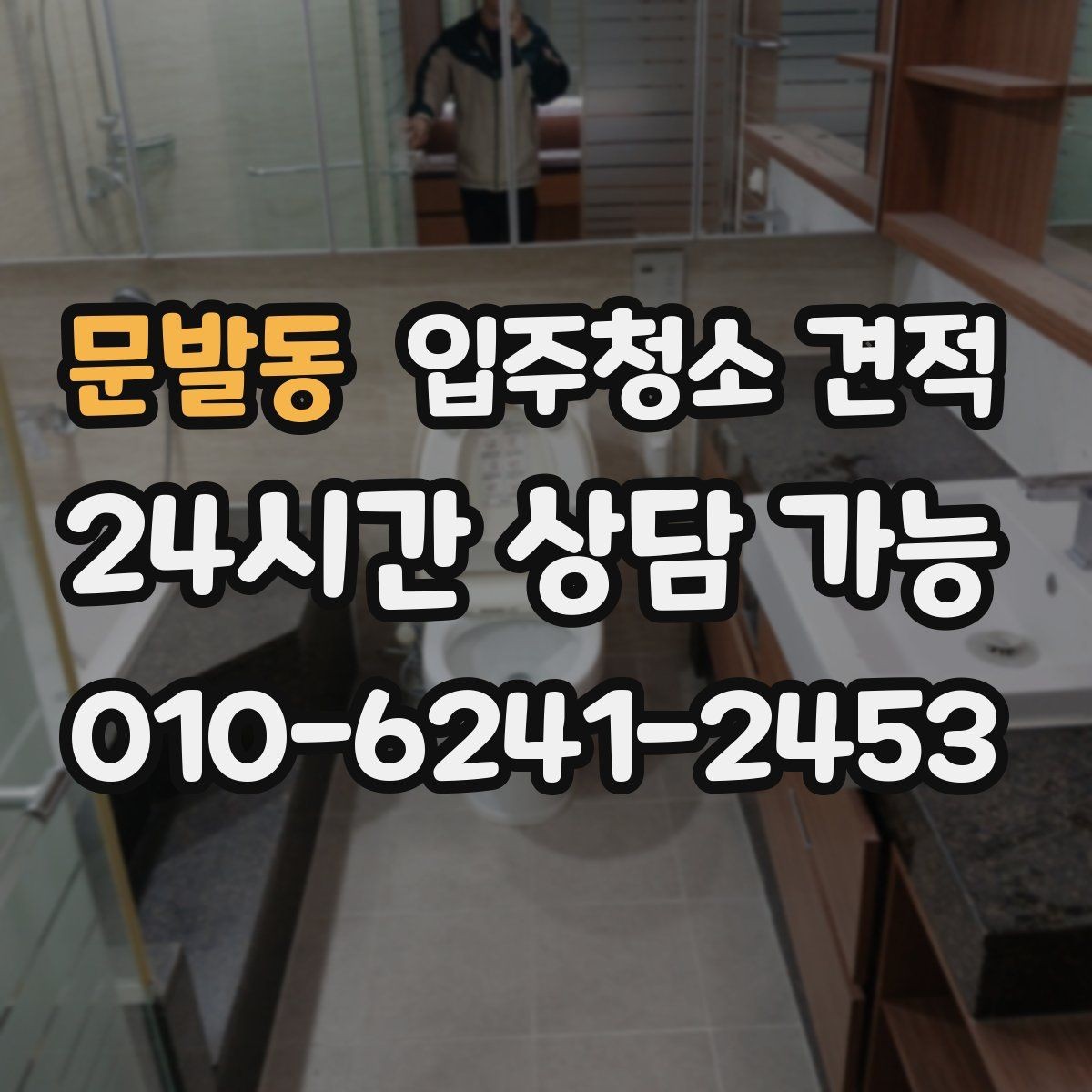 문발동 입주청소 견적 상담 시 추가 요청이 반영되는 방식