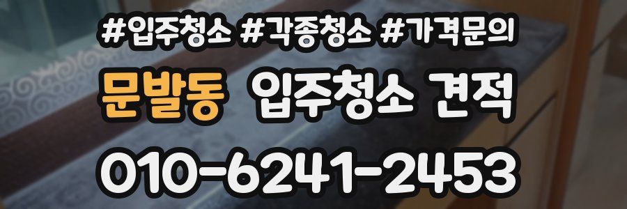 문발동 입주청소 견적