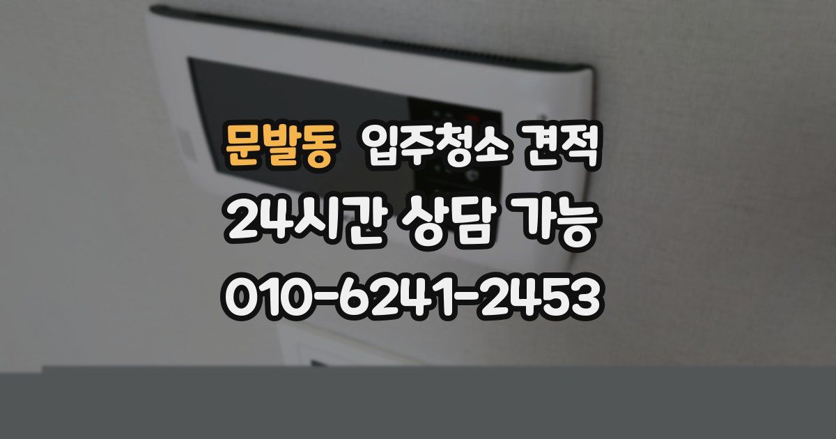 문발동 입주청소 견적